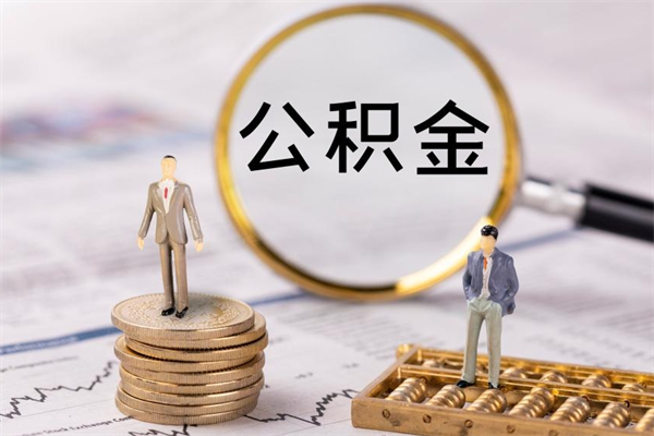 汉川在职怎么能把公积金提出来（在职公积金如何提现）