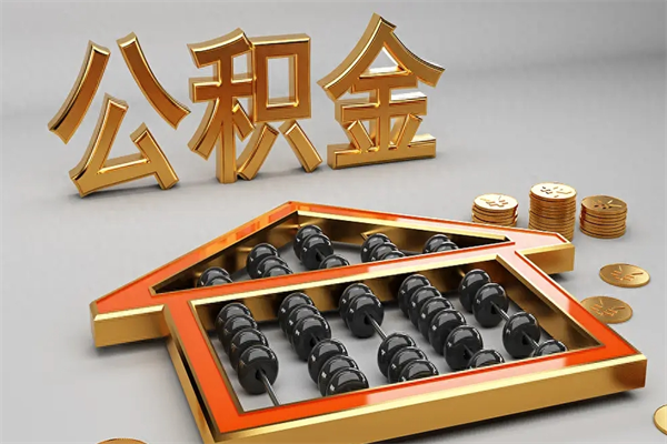 汉川退休了公积金怎么取（退休后怎么取出公积金）