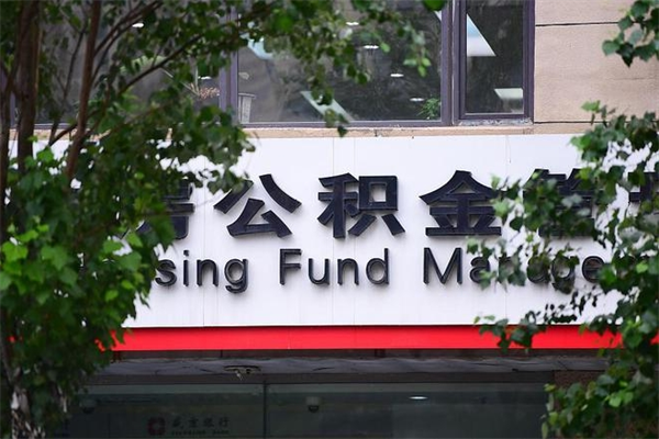 汉川拆迁取公积金（拆迁安置 公积金）