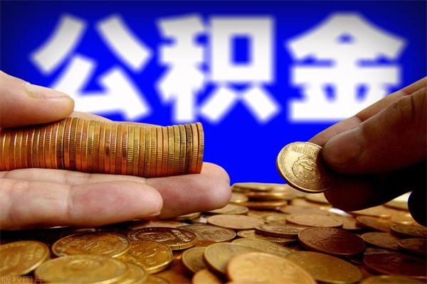 汉川夫妻的公积金怎么取（夫妻公积金怎么取出来）