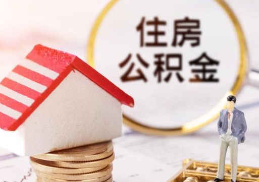 汉川个人住房公积金如何取出（个人住房公积金如何取出来）