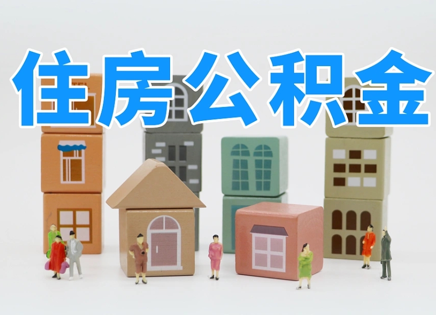 汉川离职了多长时间可以取公积金（离职多久后能取公积金）