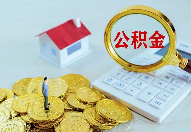 汉川封存公积金代取（住房公积金封存提取需要什么材料）