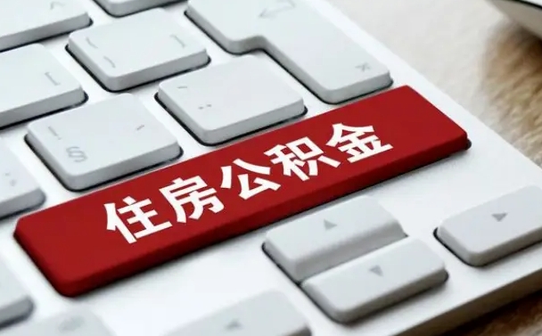 汉川公积金账户上的钱怎么取出来（住房公积金账户里面的钱怎么取出来）