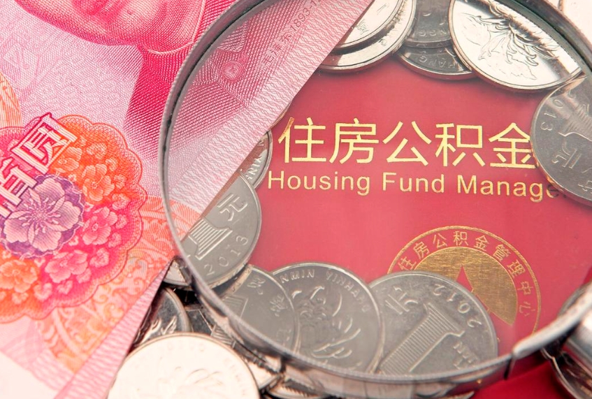 汉川房屋公积金怎么取出来（请问一下住房公积金怎么取）