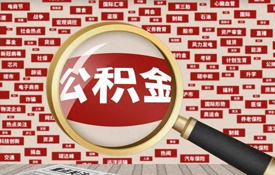 汉川离职可以提出公积金吗（离职能提公积金吗）