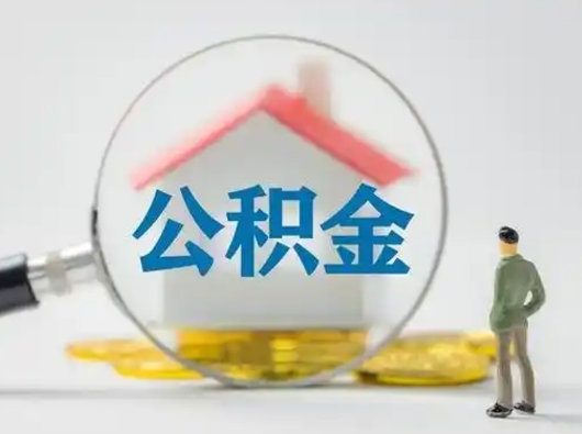 汉川公积金取出资料（取公积金查询证件需要哪些）