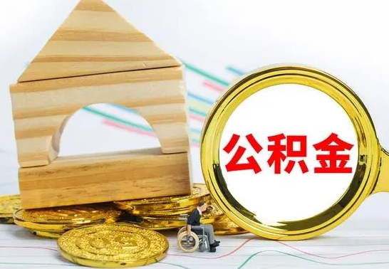 汉川公积金要怎么取出来（怎么取公积金钱）