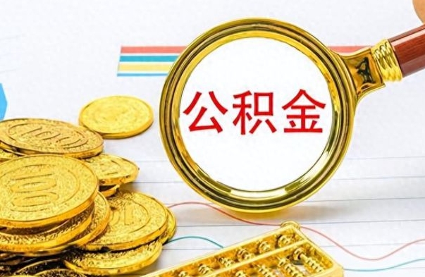 汉川离职了公积金怎么取出来用（离职了公积金怎么全部取出来）