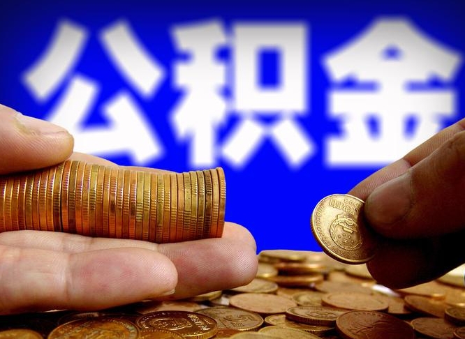 汉川辞职能提公积金吗（辞职可以取公积金吗）